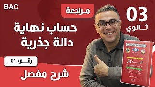 حساب نهاية دالة جذرية رقم 1