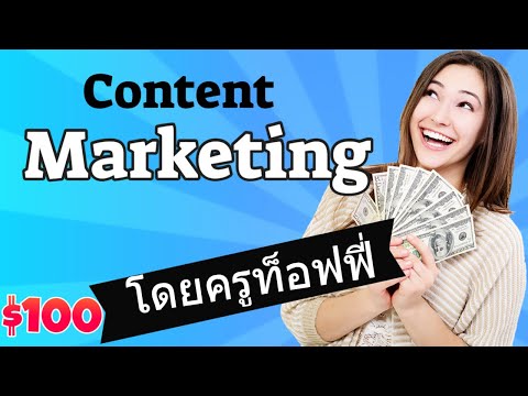Content-Marketing-โดยครูท็อฟฟี