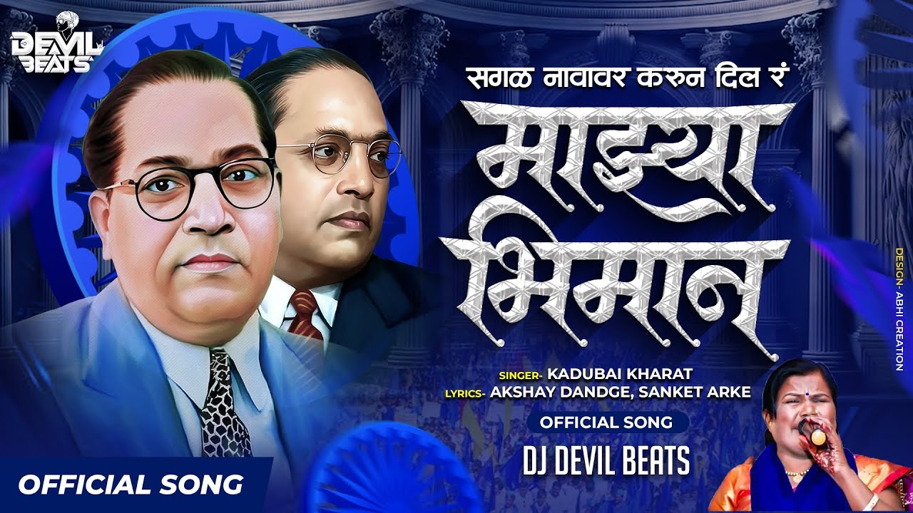 Sagal Navavar Karun Dila Ra Mazya Bhiman  Kadubai Kharat Official Song Dj Devil Beats  Bhim Song