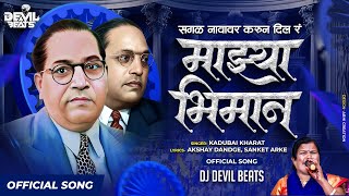 Sagal Navavar Karun Dila Ra Mazya Bhiman | Kadubai Kharat ( Song) Dj Devil Beats | Bhim Song