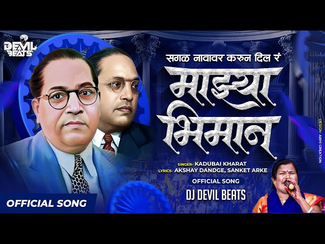 Sagal Navavar Karun Dila Ra Mazya Bhiman | Kadubai Kharat (Official Song) Dj Devil Beats | Bhim Song class=