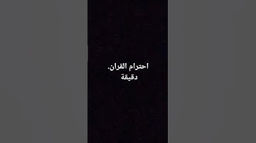 احترام القران الكريم إجر لي ولكم