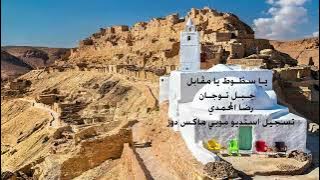 يا سطوط يا مقابل جبل توجان ♫رضا المحمدي ♫