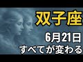 双子座♊｜タロットが語った！6月21日、30年で最も衝撃的な展開が始まる！