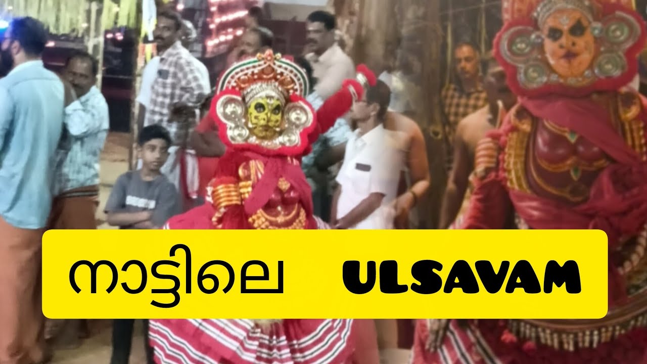 നാട്ടിലെ ഉത്സവം #festival #ulsavam #keralafestivals #thirayattam 