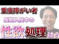 障がい者の性、答えます！○○ニー、S○X出来るの？【削除覚悟・入院369日目…】
