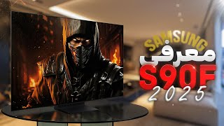 معرفی تلویزیون سامسونگ S90F | تاریکی مطلق با OLED