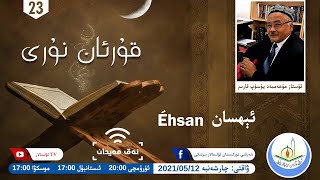 «قۇرئان نۇرى» 23-سان: ئېھسان «قۇرئان نۇرى» 23-سان: ئېھسان