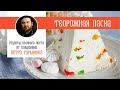 Рецепты от священника Петра Гурьянова. Творожная пасха