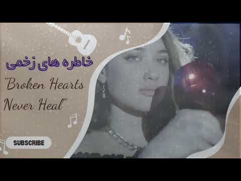 دل های شکسته هیچ وقت خوب نمی شوند     غمگین احساسات عاشقانه 