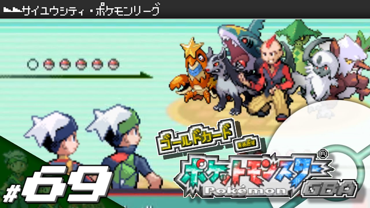 実況 ゴールドカードを目指すポケットモンスターgba 全国図鑑完成編 71 ポケモン エメラルド ルビー サファイア 的youtube视频效果分析报告 Noxinfluencer