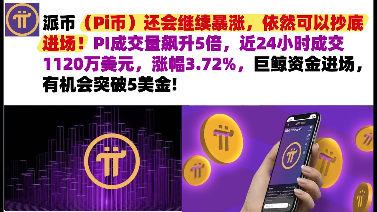 派币(Pi币)还会继续暴涨,依然可以抄底进场!PI成交量飙升5倍,近24小时成交1120万美元,涨幅3.72%,巨鲸资金进场,有机会突破5美金 ...