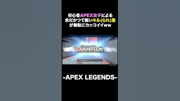 初心者APEX女子による未だかつて無いキル(られ)集が無駄にカッコイイw w