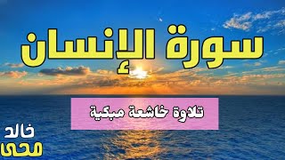 سورة الإنسان كاملة مكتوبة | خالد محى