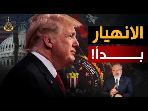 ترامب المعجزة هل اقترب الركود الاقتصادي الأكبر في التاريخ