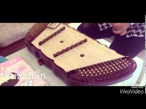 ทดลอง เสียงขิมช่างเล็ก 24/12/58