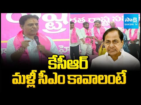 కేసీఆర్ మళ్లీ సీఎం కావాలంటే: KTR Comments On CM Revanth Reddy | KTR Meets Kollapur New Sarpanches - SAKSHITV