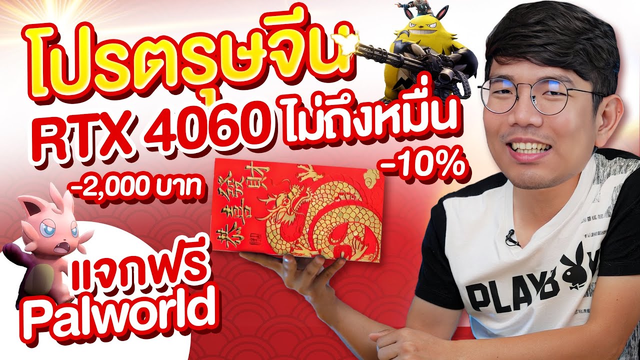 แจกโค้ด 2,000 บาท ฉลองตรุษจีน การ์ดจอ 4060 เหลือไม่ถึงหมื่น !!  40 Series ลด 10%
