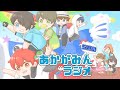 【第5回あかがみんラジオ 2021/05/29】