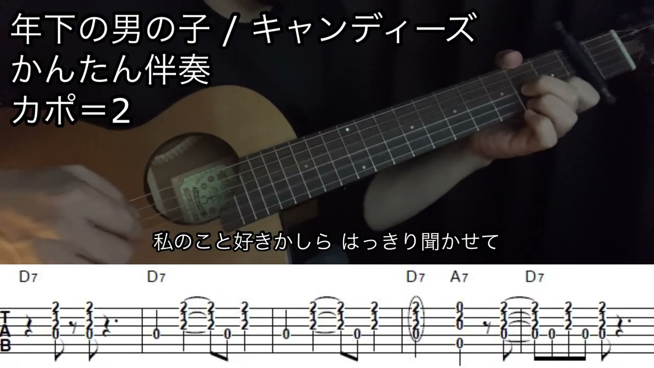 TAB譜】年下の男の子 キャンディーズ アコギ カバー かんたん伴奏