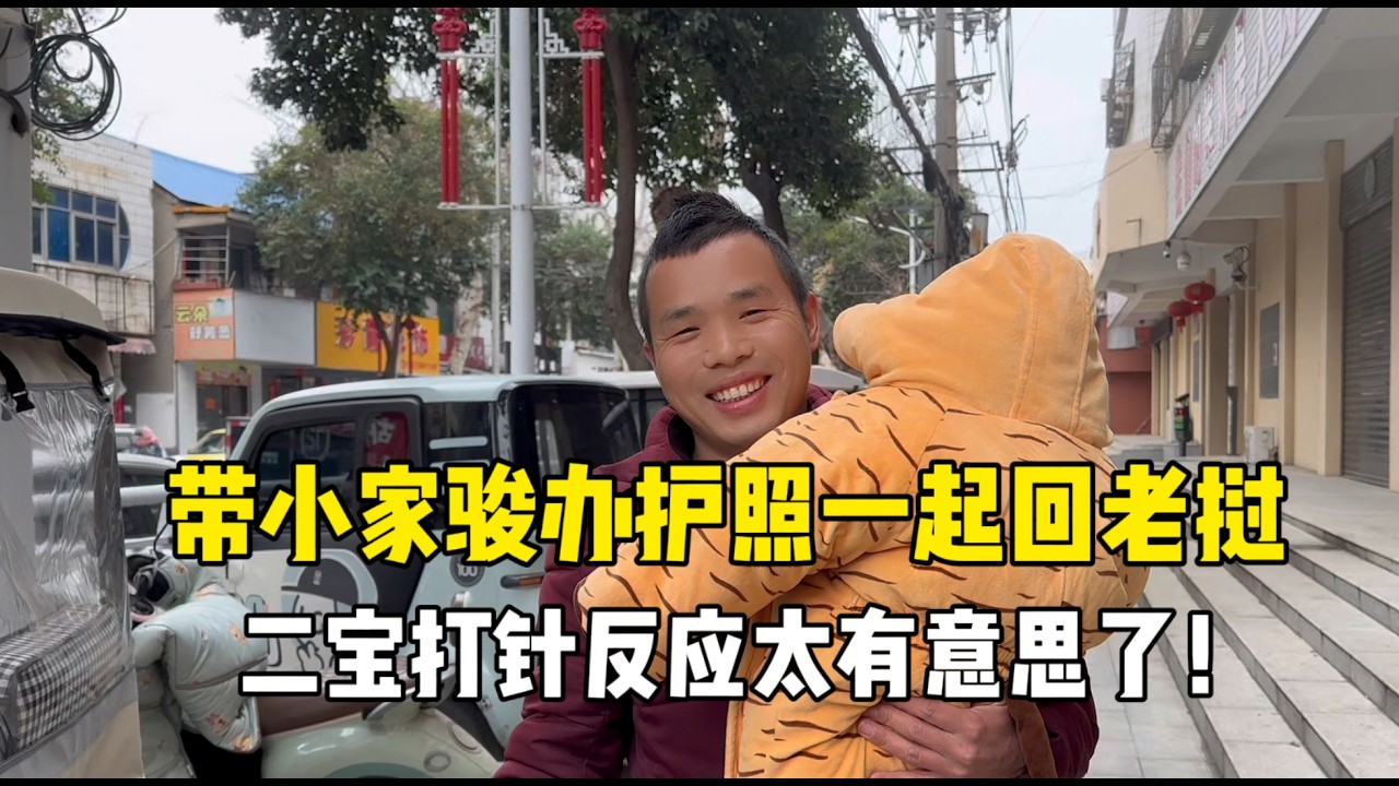 带小家骏办护照一起回丈母娘家，在中国的办事效率太快了！