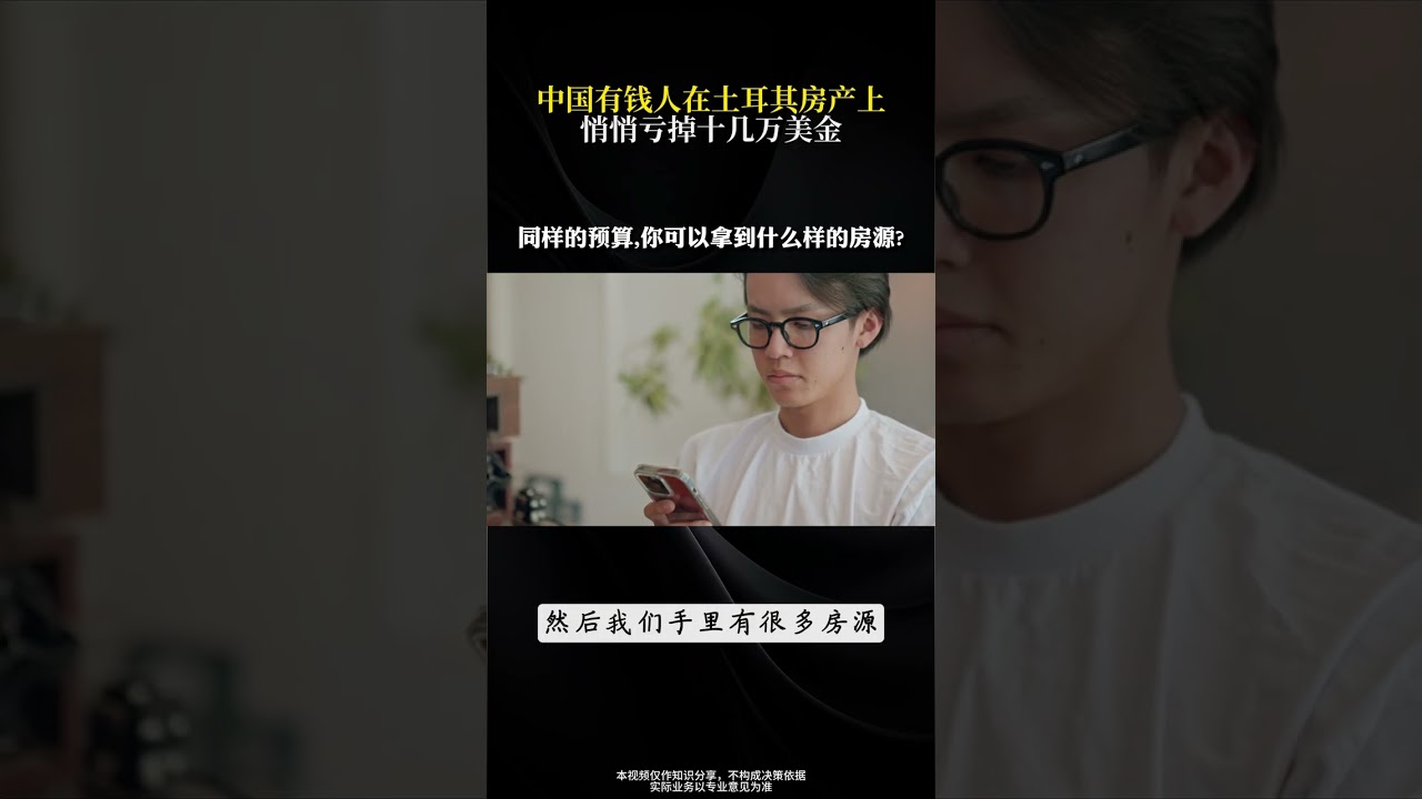 中国有钱人在土耳其房产上悄悄亏掉十几万美金- YouTube