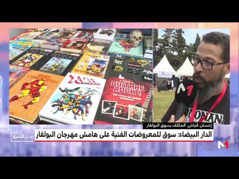 الدار البيضاء سوق للمعروضات الفنية على هامش مهرجان البولفار