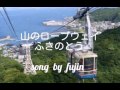 山のロープウェイ ふきのとう Song by Fujin