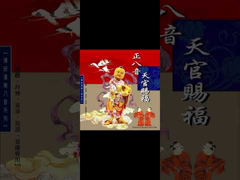 正八音