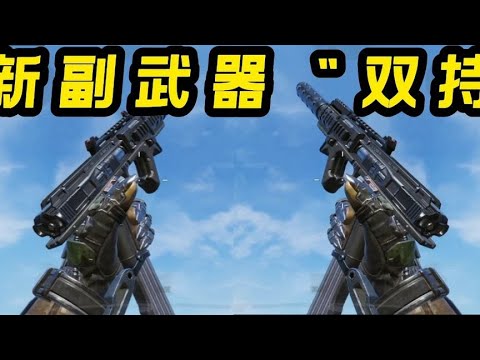 【使命召唤手游】新副武器居然有“双持” #CODM官方作者