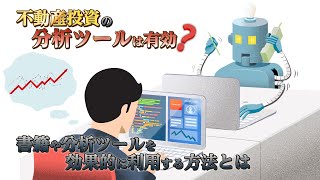 不動産投資の分析ツールは2種類！分析ツールを使ってできることを徹底