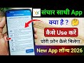 Sanchar sathi app kya hai ? Sanchar sathi app kaise use kare | sanchar sathi new app launch