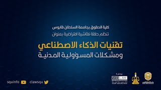 حلقة نقاشية | تقنيات الذكاء الاصطناعي ومشـكـلات المسـؤولـيـة المـدنيــة