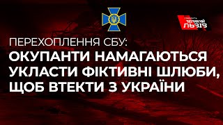 Російські окупанти намагаються укласти фіктивні шлюби, щоб втекти з війни