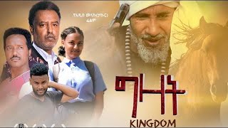 ግዛት - Ethiopian Movie Gizat 2022 Full Length Ethiopian Film Gzat 2022