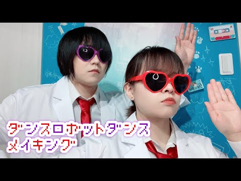 【メイキング】ダンスロボットダンス【踊ってみた】