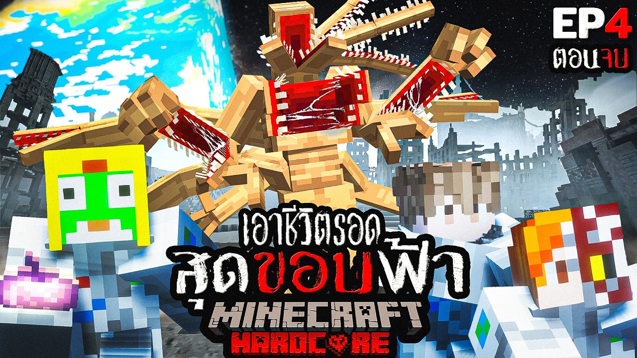 ตอนจบ!!? เอาชีวิตรอด สุดขอบฟ้า Minecraft The Series EP4 l เส้นชัย