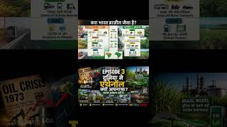 क्या भारत ब्राज़ील का रास्ता अपना रहा है? Ethanol Success Story: Brazil vs India ||