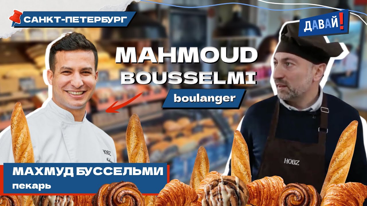 Давай! Махмуд Буссельми