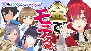 【ユメノグラフィア】モテは買える。【にじさんじ／アンジュ・カトリーナ】