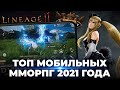 Самые ожидаемые мобильные MMORPG 2021 года. Lineage 2M, Diablo Immortal, AION 2, The Ragnarok