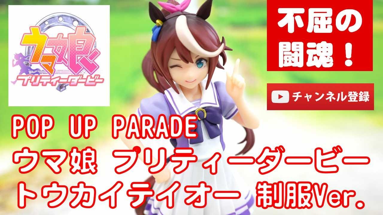 美少女フィギュアレビュー】POP UP PARADE ウマ娘プリティーダービー