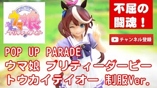 美少女フィギュアレビュー】POP UP PARADE ウマ娘プリティーダービー