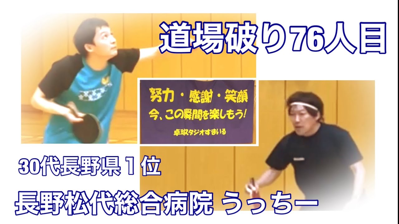 【卓球 企画】道場破り76人目 長野松代総合病院 うっちー YouTube 【卓球 企画】道場破り76人目 長野松代総合病院 うっちー YouTube