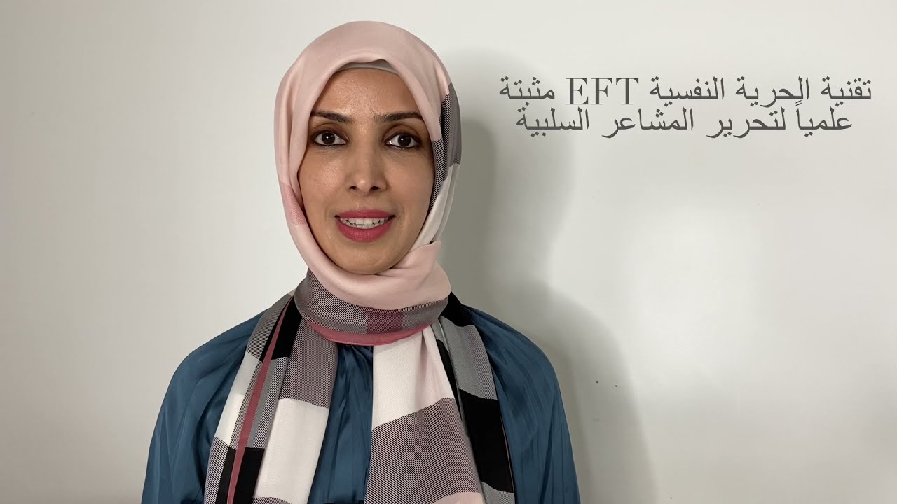 فك التعلق بتقنية الحرية النفسية #eft