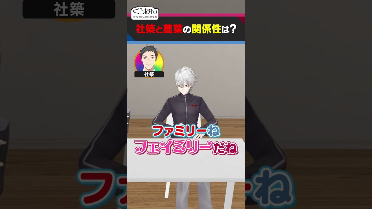 社築との関係性を語る葛葉 #くろなん #shorts 【ChroNoiR公式切り抜き】