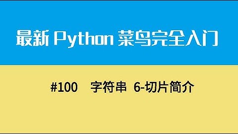 Python基础十三、字符串 6 切片简介