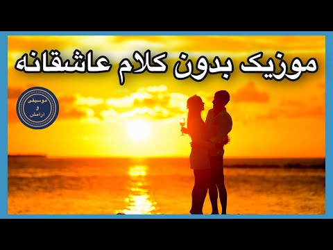 موزیک بدون کلام عاشقانه و احساسی | موزیک با پیانو