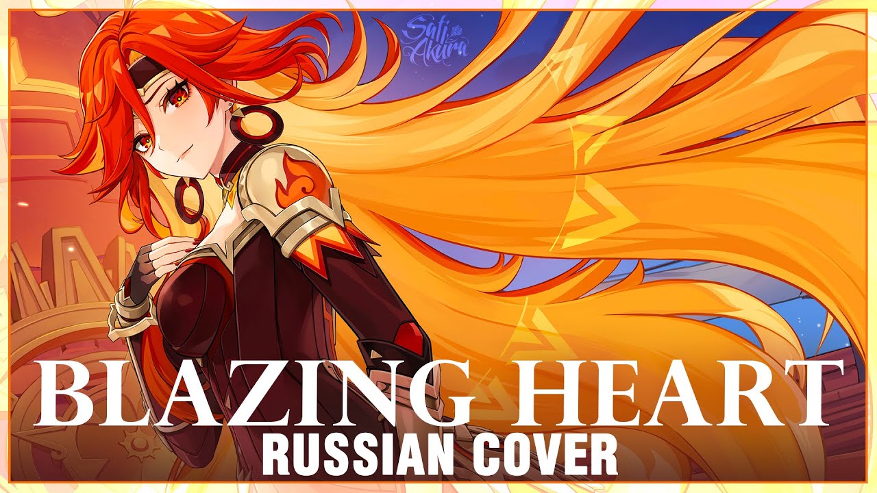 [Genshin Impact на русском] Blazing Heart (Cover by Sati Akura)