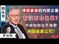 【字幕】施永青x李浩德：債務纍纍的內房企業有沒有白名單？中央如何出手挽救瀕臨破產公司？ 《灼見財經》（2023-12-04）